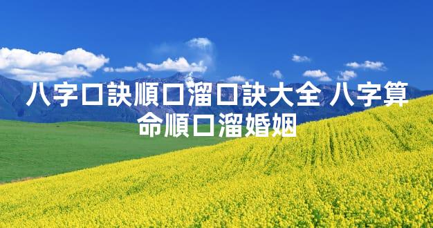 八字口訣順口溜口訣大全 八字算命順口溜婚姻